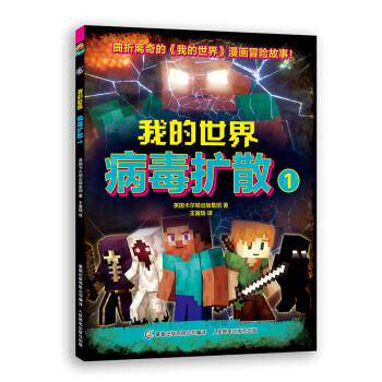 【正版书】 我的世界:病毒扩散1 英国卡尔顿出版集团著,王翼瑞 译 童趣出版有限公司,人民邮电出版社