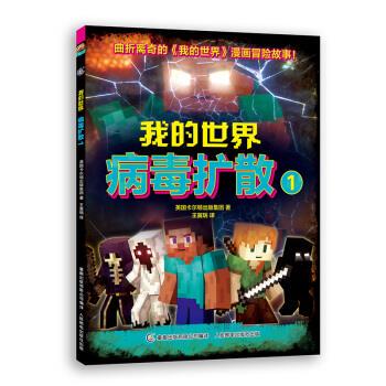 【正版书】 我的世界：病毒扩散1 英国卡尔顿出版集团著,王翼瑞 译 童趣出版有限公司,人民邮电出版社