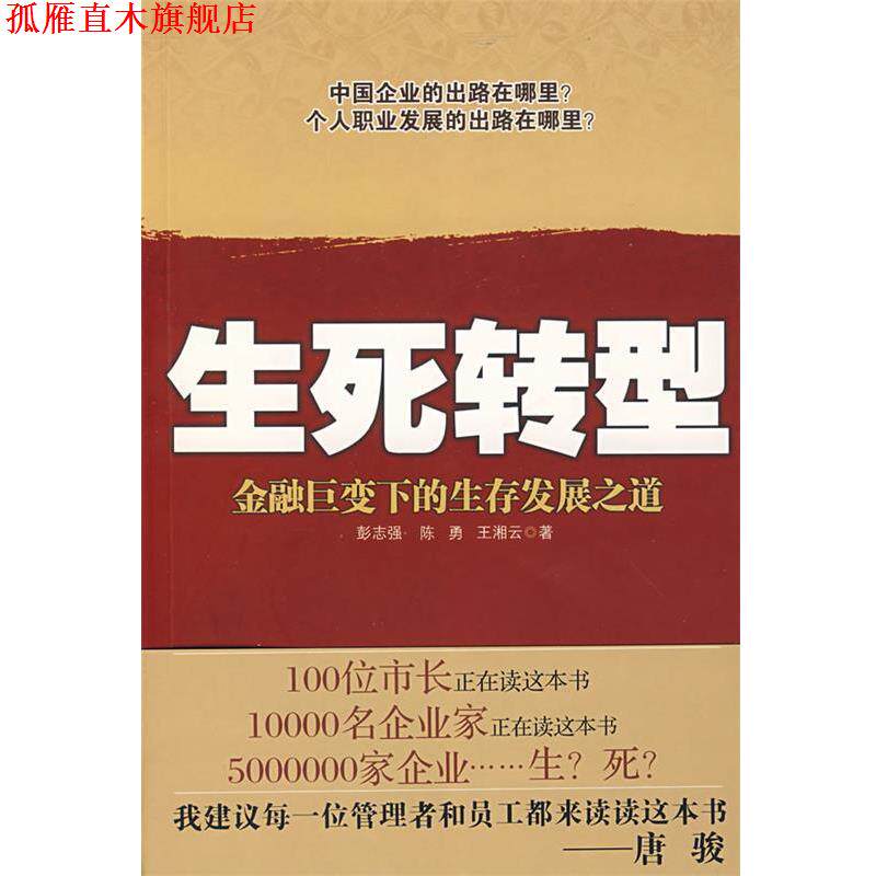 【正版书】 生死转型 彭志强, 陈勇, 王湘云 北京出版社