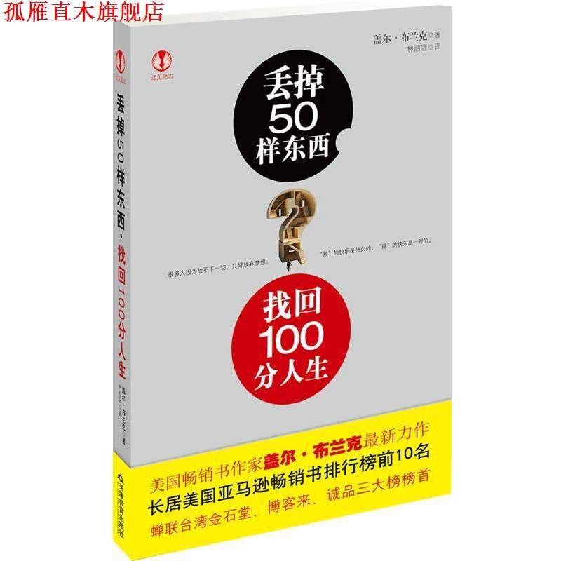 【正版书】 丢掉50样东西,找回100分人生 (美)盖尔·布兰克 著,林丽冠 译 天津教育出版社