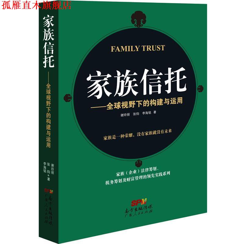 【正版书】 家族信托-视野下的构建与运用 谢玲丽 张钧 李海铭 广东人民出版社
