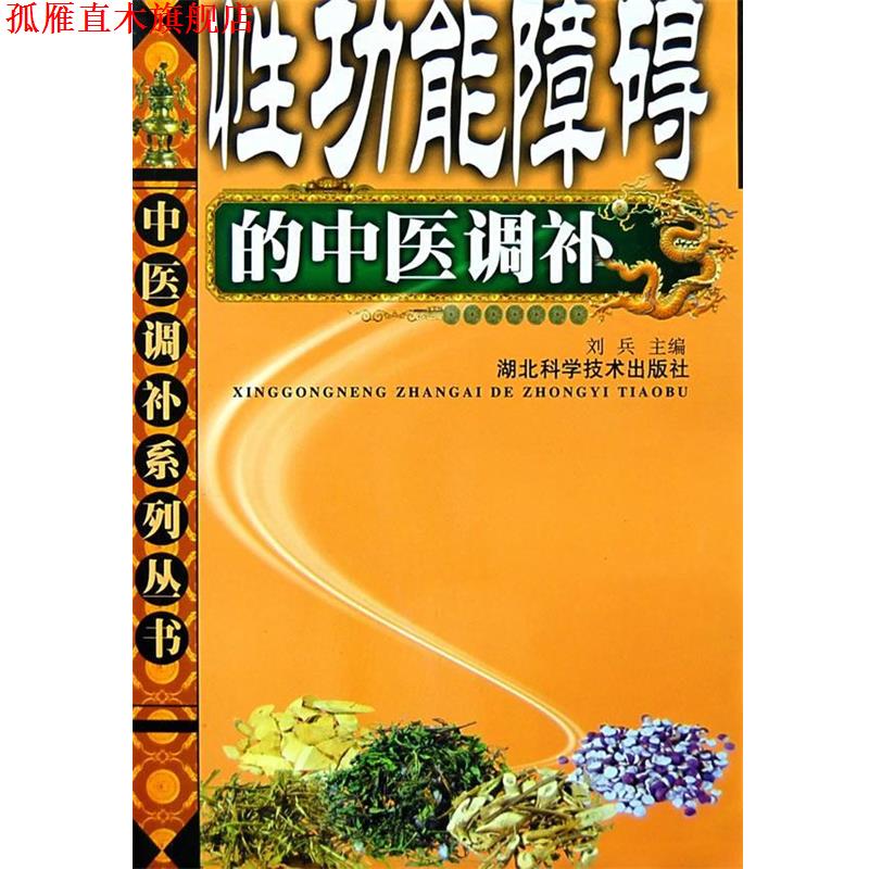 【正版书】 性功能障碍的中医调补 中医调补系列丛书 刘兵 主编 湖北科学技术出版社