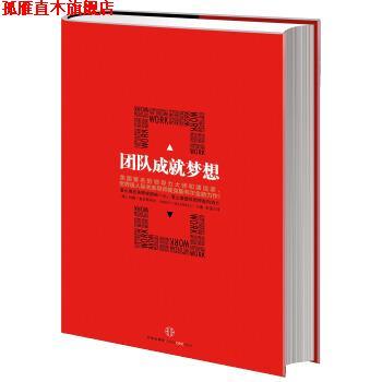 【正版书】 团队成就梦想 [美] 约翰·麦克斯韦尔（John C. Maxwell） 著,宋强 译 中信出版社，中信出版集团