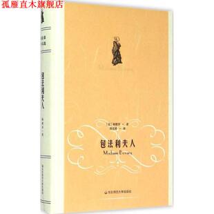 【正版书】 包法利夫人 福楼拜 著,周克希 译 华东师范大学出版社