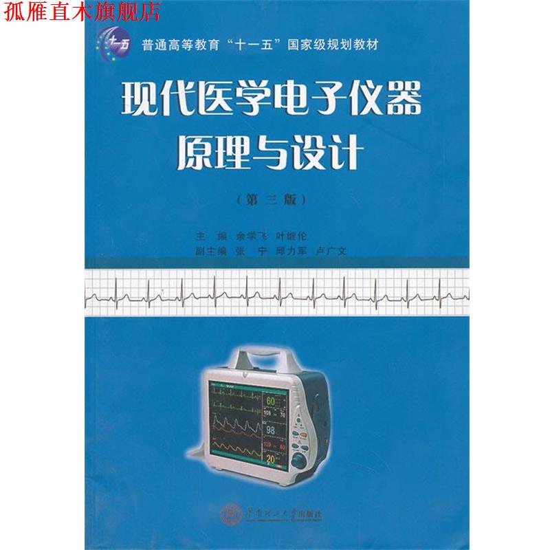 【正版书】 现代医学电子仪器原理与设计 余学飞,叶继伦 编 华南理工大学出版社