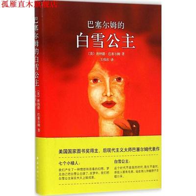 【正版书】 巴塞尔姆的白雪公主 (美)巴塞尔姆　著,王伟庆　译 南海出版社