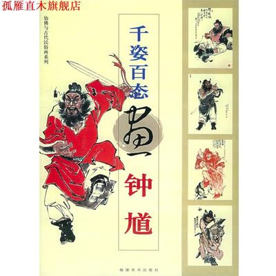 【正版书】 千姿百态画钟馗—仙佛与古代民俗画系列 林少丹等 绘 福建美术出版社