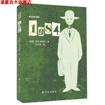 【正版书】 1984-反乌托邦三部曲 [英] 乔治·奥威尔 著,孙仲旭 译 译林出版社