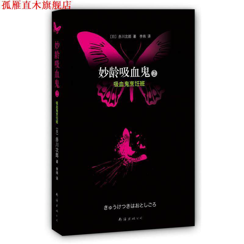 【正版书】 妙龄吸血鬼2·吸血鬼烹饪班 [日]赤川次郎　著,李炜　译 南海出版社