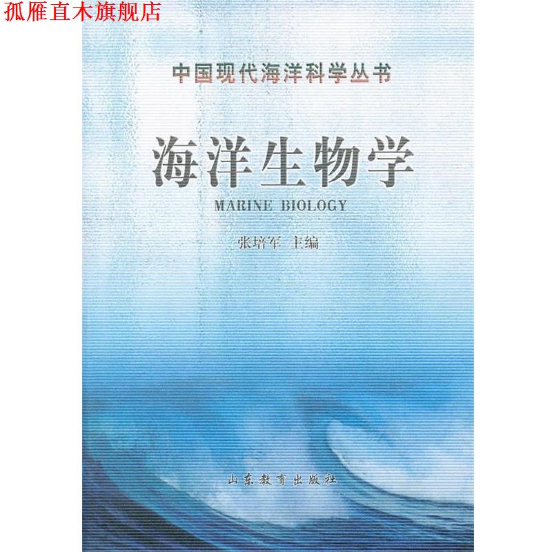 【正版书】 海洋生物学 张培军 山东教育出版社