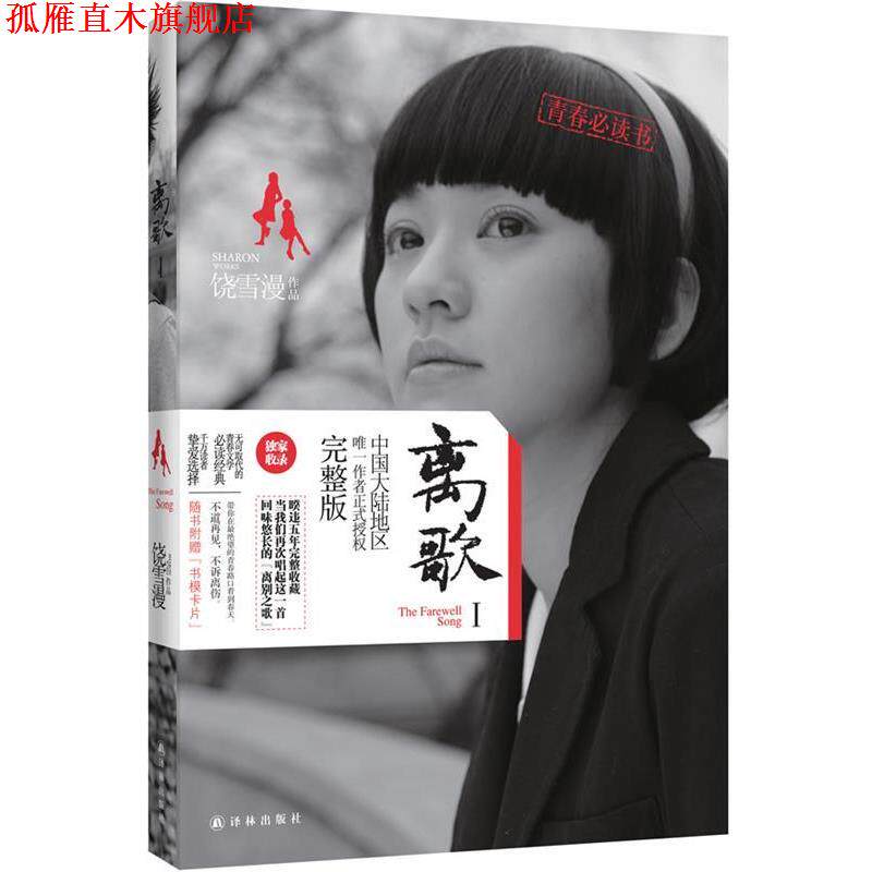 【正版书】 离歌Ⅰ 饶雪漫 译林出版社