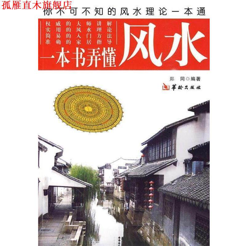 【正版书】 一本书弄懂风水 郑同 著 华龄出版社