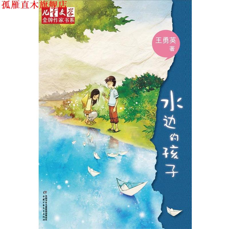 【正版书】 水边的孩子 王勇英 著 中国少年儿童出版社