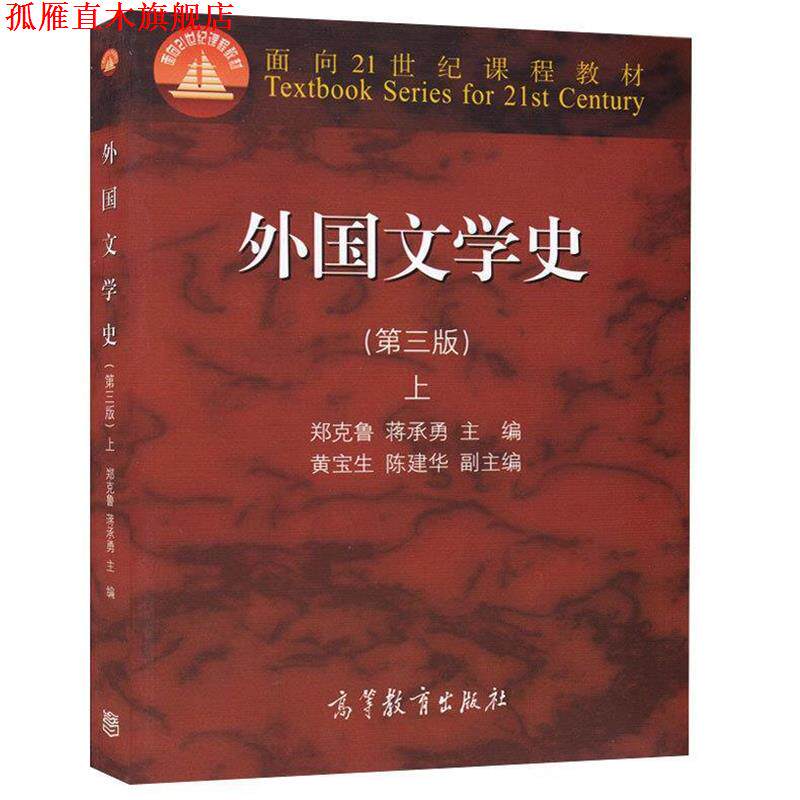 【正版书】 外国文学史-上- 郑克鲁 蒋承勇 高等教育出版社