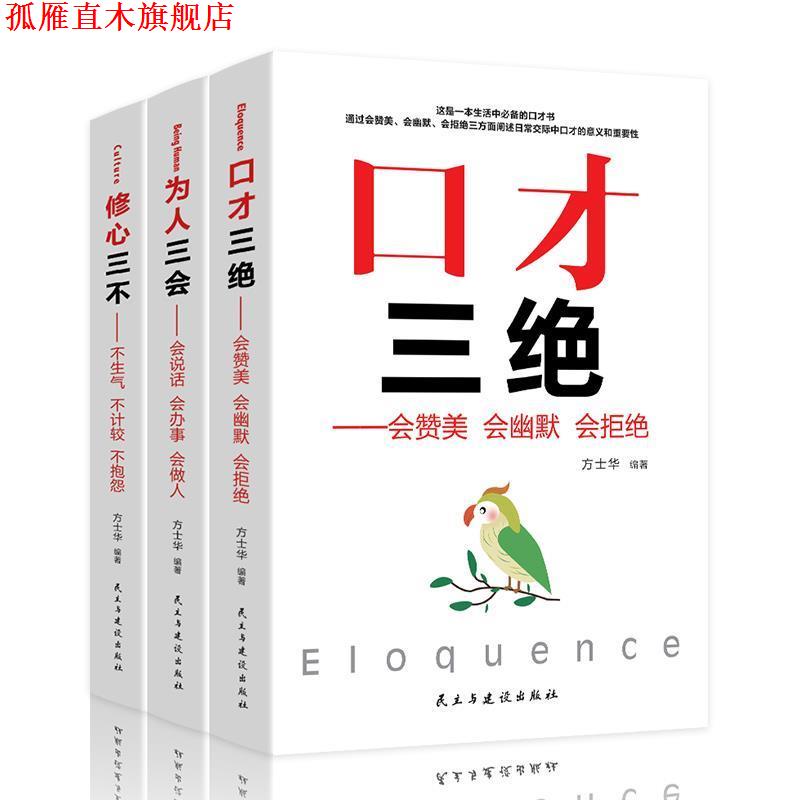 【正版书】 口才三绝：会赞美 会幽默 会拒绝 方士华 著 民主与建设出版社