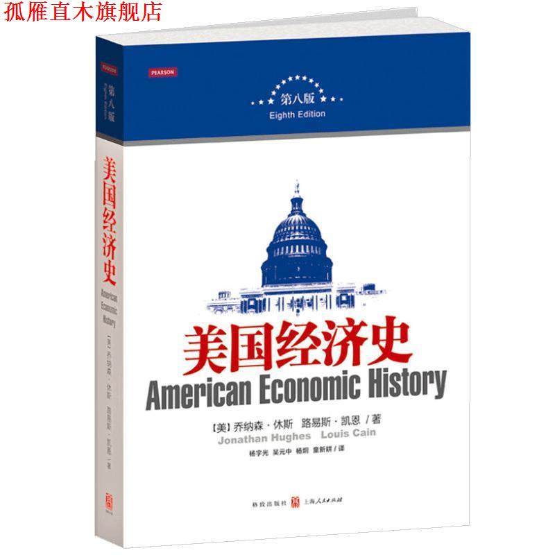 【正版书】 美国经济史 (美)休斯,(美)凯恩　著,杨宇光　等译 格致出版社