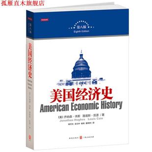 【正版书】 美国经济史 (美)休斯,(美)凯恩 著,杨宇光 等译 格致出版社