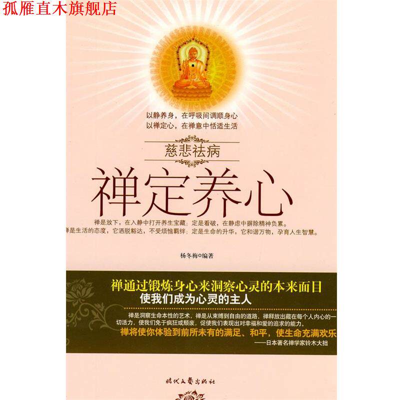 【正版书】 慈悲祛病系列丛书-禅定养心 杨冬梅 著 时代文艺出版社