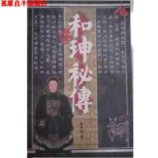 【正版书】 和珅秘传 东土君 北方文艺出版社