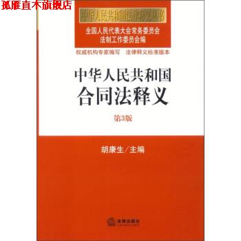 【正版书】 中华人民共和国合同法释义-第3版 胡 编 法律出版社