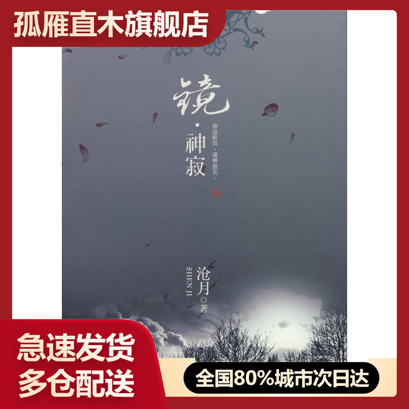 【正版书】镜神寂沧月 沧月 沧月