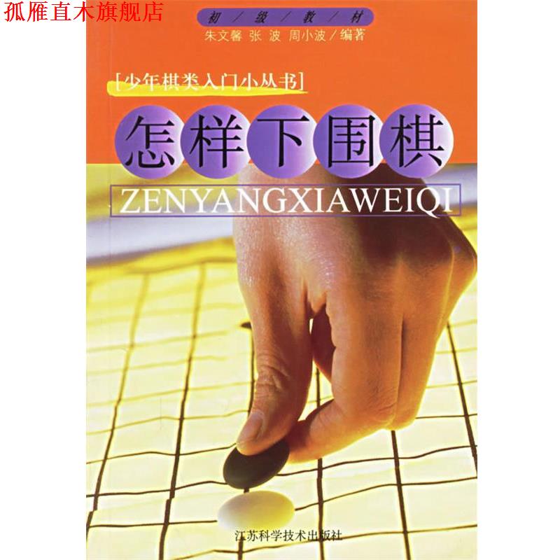 【正版书】 怎样下围棋 少儿棋类入门小丛书 朱文馨 著 江苏科学技术出版社