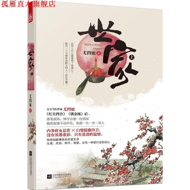 【正版书】 世家 上 尤四姐　著 江苏文艺出版社