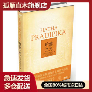 【正版】哈他之光 [印度]斯瓦特玛拉玛,