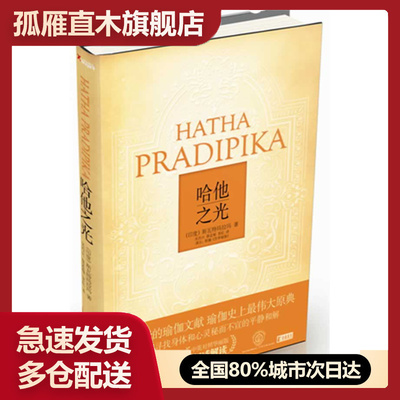 【正版】哈他之光 [印度]斯瓦特玛拉玛,