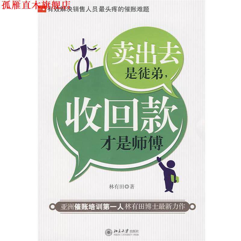 【正版书】 卖出去是徒弟,收回款才是师傅 林有田 北京大学出版社