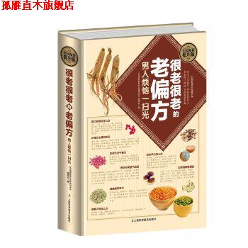 【正版书】 很老很老的老偏方 男人烦恼一扫光 刘湘雯 上海科学普及出版社
