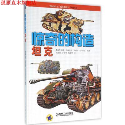 【正版书】 坦克 (美)彼得·马瑞吉斯(Peter Mavrikis) 编著,祝加琛,于君华,杨建华 译 机械工业出版社