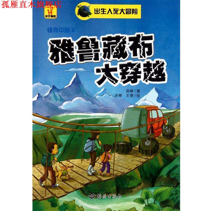【正版书】 雅鲁藏布大穿越 宾峰 著,宋柳,王蓓 绘 海燕出版社