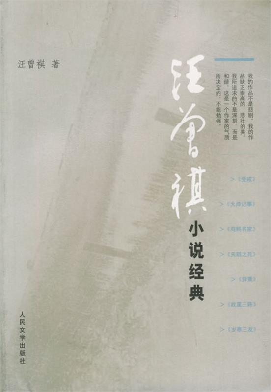 【正版书】 汪曾祺小说经典 汪曾祺 著 人民文学出版社