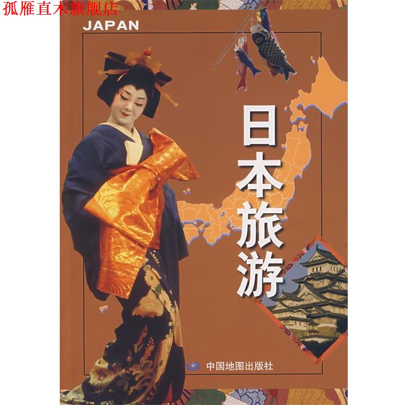 【正版书】 日本旅游 徐丽娟 主编 中国地图出版社