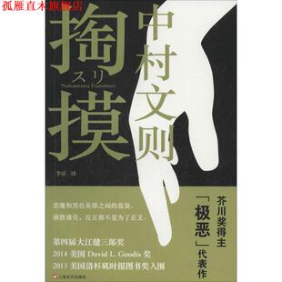 【正版书】 掏摸 中村文则　著,李征　译 上海文艺出版社