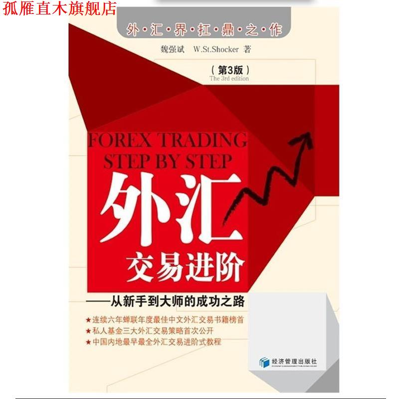 【正版书】 外汇交易进阶 魏强斌 著 经济管理出版社