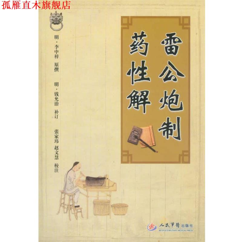 【正版书】 雷公炮制药性解 (明)李中梓 人民军医出版社