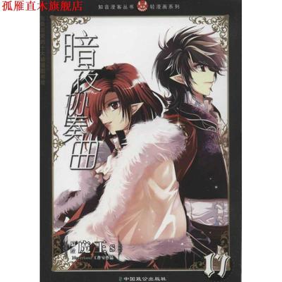 【正版书】 知音漫客丛书·轻漫画系列:暗夜协奏曲 魔王s 绘 中国致公出版社