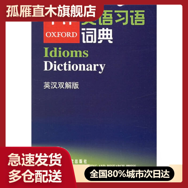 【正版书】牛津英语习语词典牛津大学出版社
