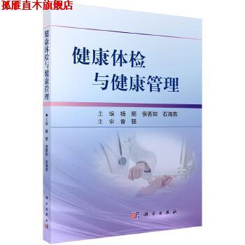 【正版书】 健康体检与健康管理 杨丽,侯惠如,石海燕 科学出版社