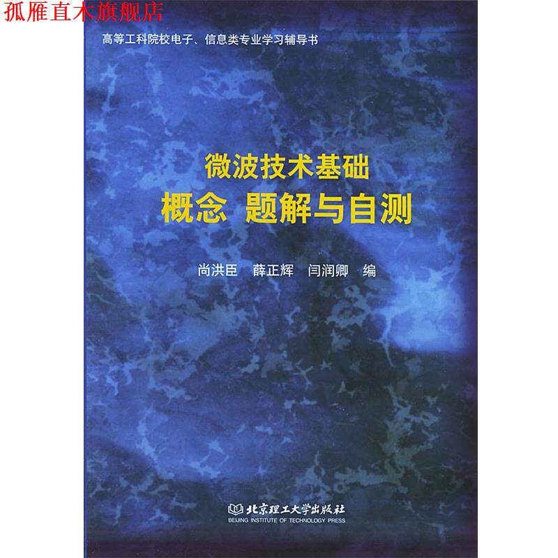 【正版书】 微波技术基础 概念 题解与自测—高等工科院校电子信息类专业学习辅导书 尚洪臣,薜正辉,闫润卿 编 北京理工大学出版社