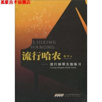 【正版书】 流行哈农:流行钢琴五指练习 阳军 著 时代出版传媒股份有限公司,安徽文艺出版社