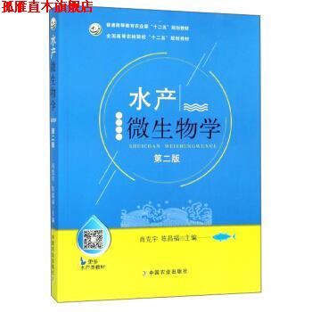 【正版书】 水产微生物学 肖克宇,陈昌福 编 中国农业出版社