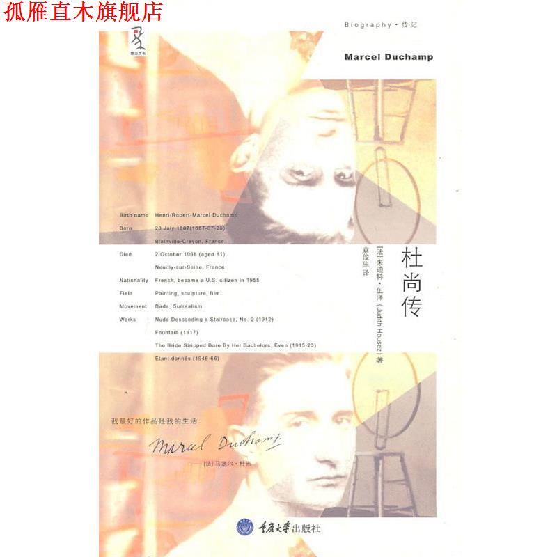 【正版书】 杜尚传 朱迪特·伍泽(Judith Housez) 著,袁俊生 译 重庆大学出版社