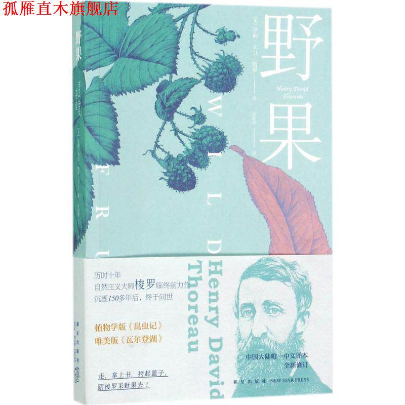【正版书】 野果 (美)亨利·大卫·梭罗(Henry David Thoreau) 著,石定乐 译 新星出版社