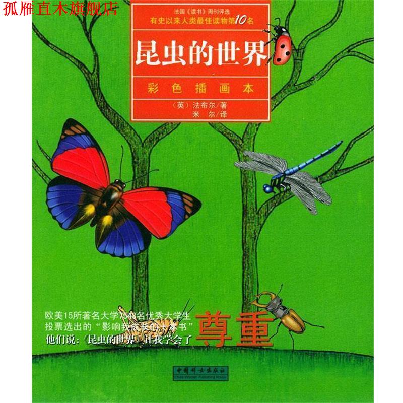 【正版书】 昆虫的世界 (法)法布尔 著,米尔 译 中国妇女出版社