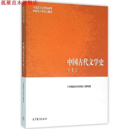 【正版书】 中国古代文学史 《中国古代文学史》编写组 高等教育出版社