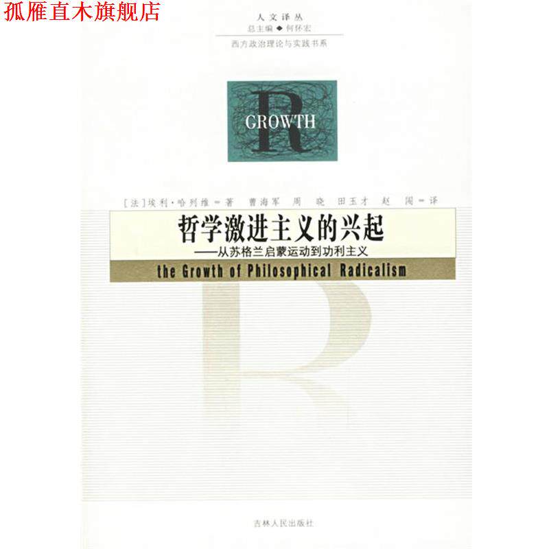 【正版书】 哲学激进主义的兴起—从苏格兰启蒙运动到功利主义 (法)哈列维 著,曹海军 等译 吉林人民出版社