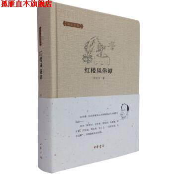 【正版书】 邓云乡集:红楼风俗谭 邓云乡 著 中华书局